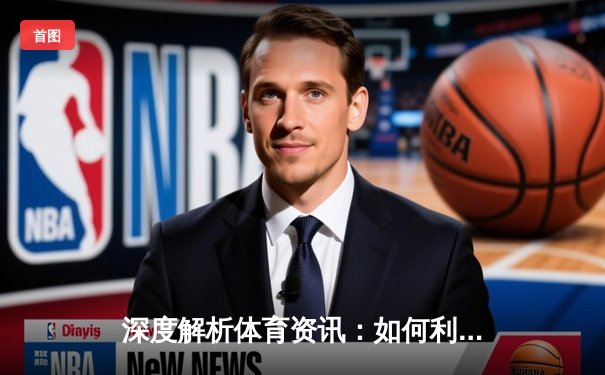 深度解析体育资讯：如何利用实时信息提升你的竞彩决策能力