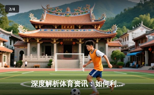 深度解析体育资讯：如何利用实时信息提升你的竞彩决策能力 - 2