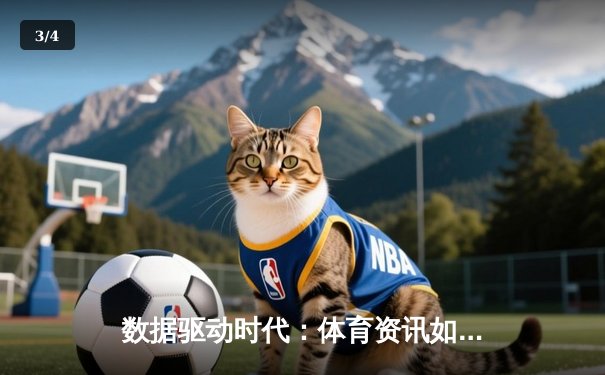 数据驱动时代：体育资讯如何重塑现代球迷的观赛体验 - 3