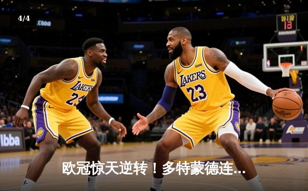 欧冠惊天逆转！多特蒙德连追三球4-3淘汰巴黎，桑乔独造两球闪耀威斯特法伦 - 4