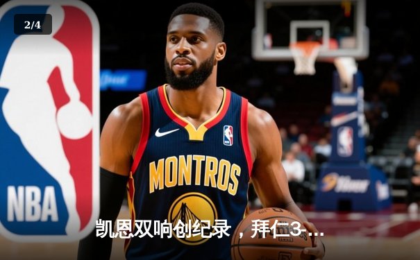 凯恩双响创纪录，拜仁3-1逆转门兴，多赛一场距勒沃库森3分 - 2