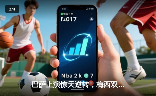 巴萨上演惊天逆转，梅西双响助力国家德比胜利 - 2