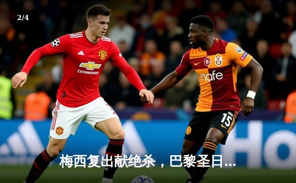 梅西复出献绝杀，巴黎圣日耳曼2-1逆转里昂登顶法甲积分榜 - 2