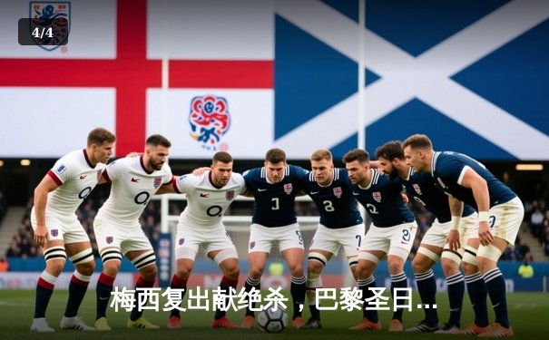 梅西复出献绝杀，巴黎圣日耳曼2-1逆转里昂登顶法甲积分榜 - 4