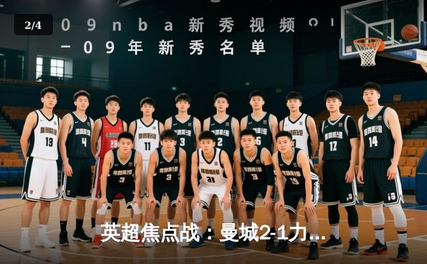 英超焦点战：曼城2-1力克利物浦，德布劳内传射建功，哈兰德破门制胜 - 2