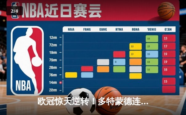 欧冠惊天逆转！多特蒙德连扳三球4-2淘汰巴黎圣日耳曼晋级决赛 - 2