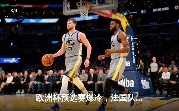 欧洲杯预选赛爆冷，法国队客场2-2战平希腊，姆巴佩独中两元难救主 - 3