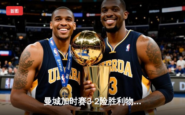 曼城加时赛3-2险胜利物浦 哈兰德双响创英超纪录