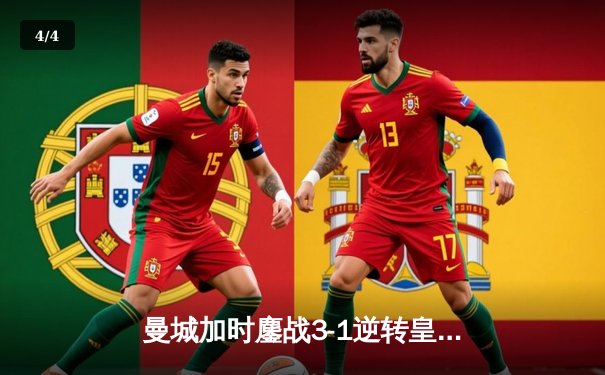 曼城加时鏖战3-1逆转皇马 德布劳内传射建功率队挺进欧冠决赛 - 4