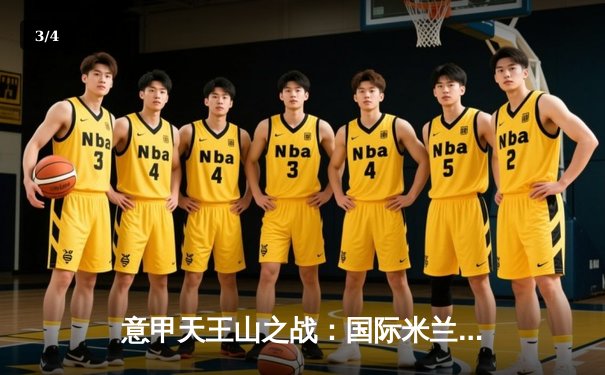 意甲天王山之战：国际米兰3-2险胜AC米兰，劳塔罗双响锁定胜局 - 3