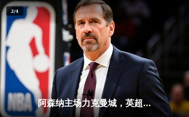 阿森纳主场力克曼城，英超争冠格局再起波澜 - 2