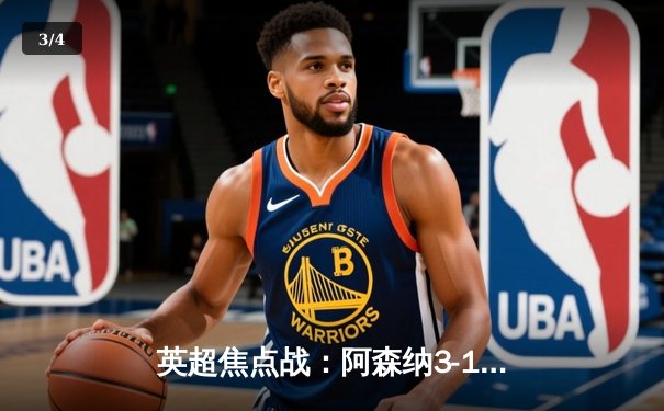 英超焦点战：阿森纳3-1利物浦，萨卡传射建功阿尔特塔战术制胜 - 3