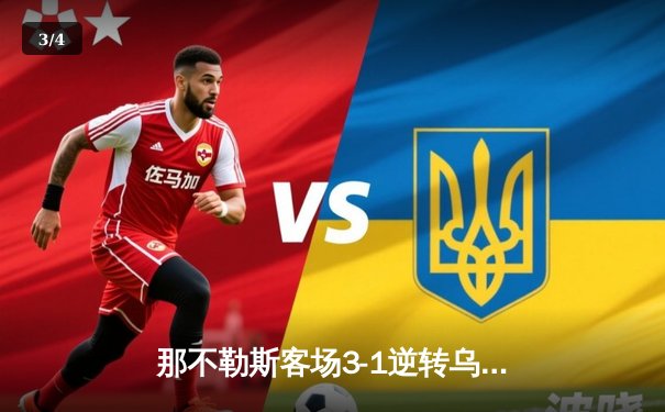 那不勒斯客场3-1逆转乌迪内斯，奥斯梅恩独中两元助球队重返欧冠区 - 3