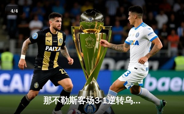 那不勒斯客场3-1逆转乌迪内斯，奥斯梅恩独中两元助球队重返欧冠区 - 4