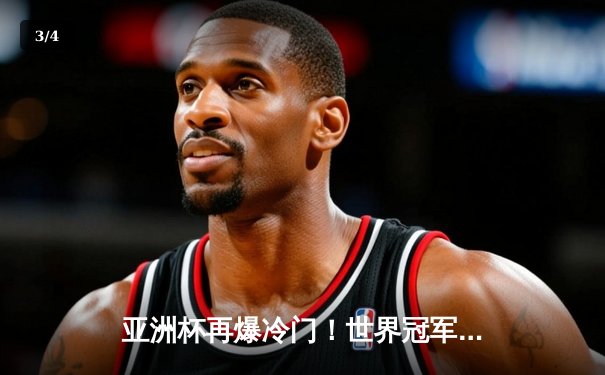 亚洲杯再爆冷门！世界冠军德国队1-2遭日本逆转，浅野拓磨替补制胜 - 3