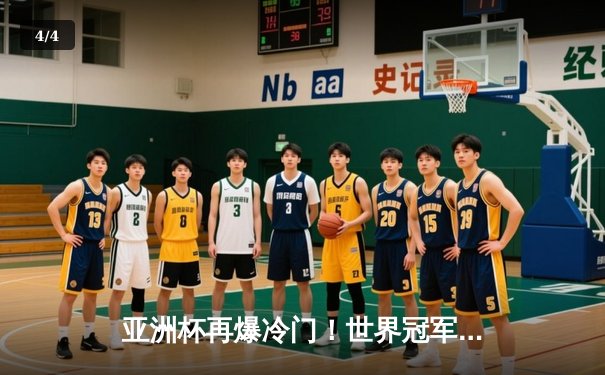 亚洲杯再爆冷门！世界冠军德国队1-2遭日本逆转，浅野拓磨替补制胜 - 4