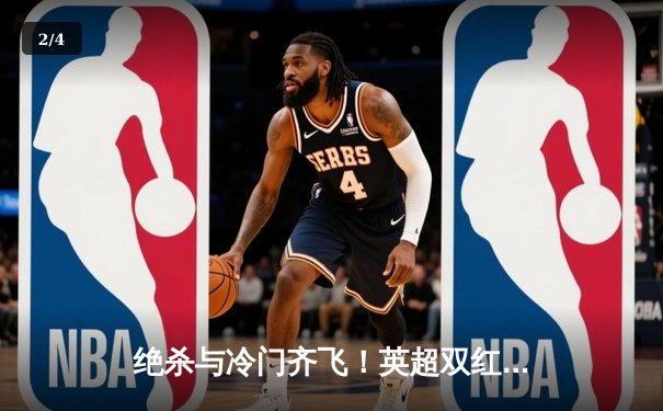 绝杀与冷门齐飞！英超双红会曼联补时逆转，德甲黑马狂飙登顶 - 2