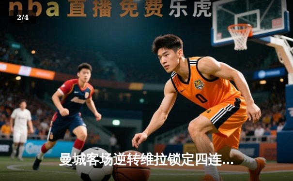 曼城客场逆转维拉锁定四连冠，罗德里制胜球铸就英超新历史 - 2