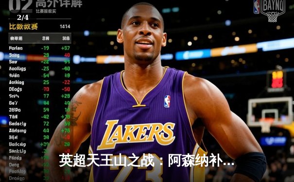 英超天王山之战：阿森纳补时绝杀逆转曼联，萨卡传射建功 - 2