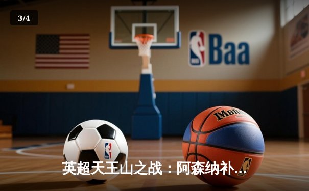 英超天王山之战：阿森纳补时绝杀逆转曼联，萨卡传射建功 - 3