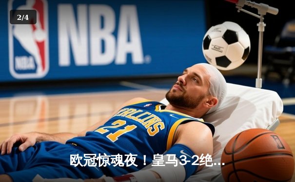 欧冠惊魂夜！皇马3-2绝杀拜仁，何塞卢替补双响导演奇迹逆转 - 2