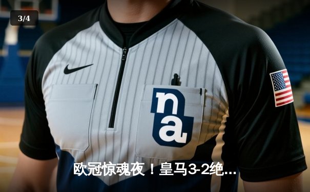 欧冠惊魂夜！皇马3-2绝杀拜仁，何塞卢替补双响导演奇迹逆转 - 3