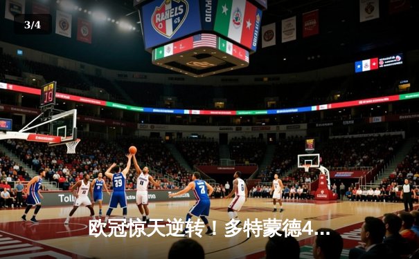 欧冠惊天逆转！多特蒙德4-2淘汰巴黎圣日耳曼，桑乔闪耀全场 - 3