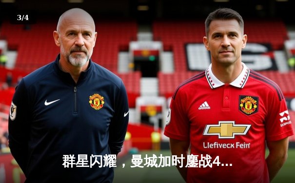 群星闪耀，曼城加时鏖战4-3险胜皇马晋级欧冠决赛 - 3