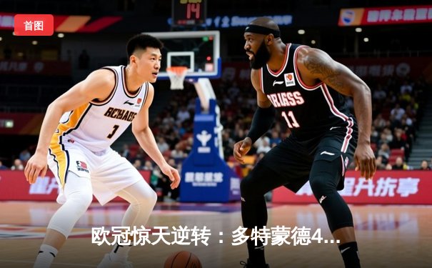 欧冠惊天逆转：多特蒙德4-2绝杀马竞晋级四强