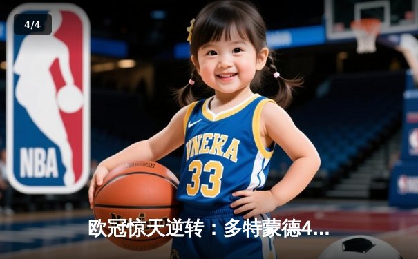 欧冠惊天逆转：多特蒙德4-2绝杀马竞晋级四强 - 4