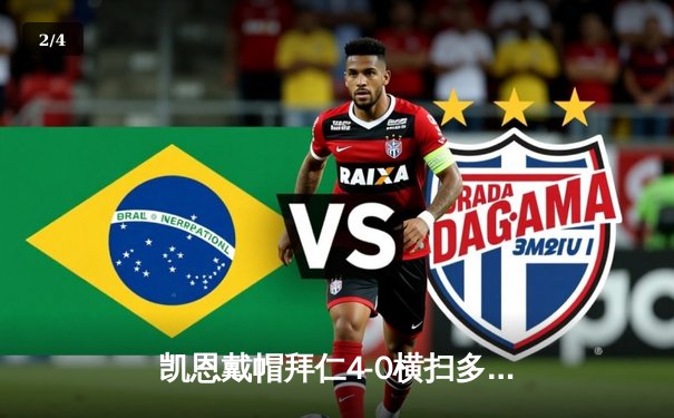 凯恩戴帽拜仁4-0横扫多特，英格兰前锋德甲首季已轰28球创纪录 - 2