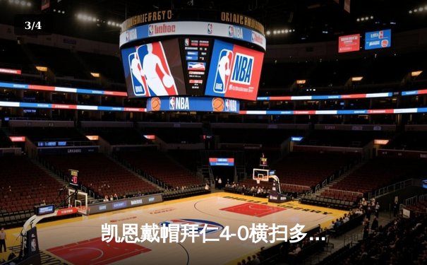 凯恩戴帽拜仁4-0横扫多特，英格兰前锋德甲首季已轰28球创纪录 - 3