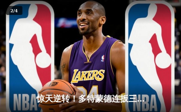 惊天逆转！多特蒙德连扳三球3-2险胜法兰克福，罗伊斯替补登场传射建功 - 2