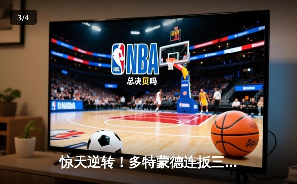 惊天逆转！多特蒙德连扳三球3-2险胜法兰克福，罗伊斯替补登场传射建功 - 3