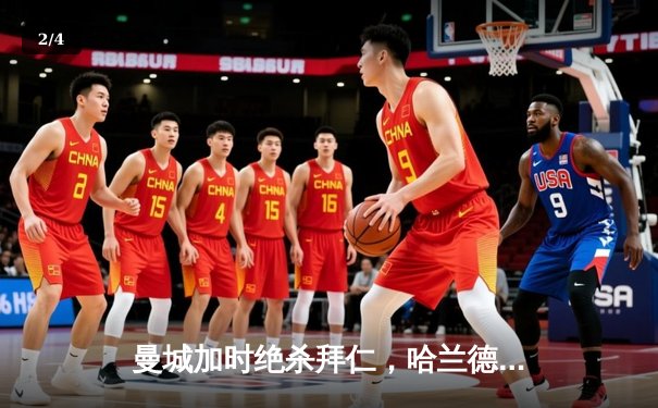 曼城加时绝杀拜仁，哈兰德双响锁定欧冠四强席位 - 2