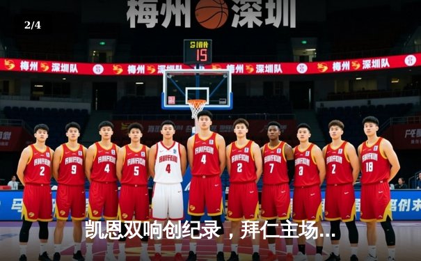 凯恩双响创纪录，拜仁主场3-0完胜斯图加特领跑德甲积分榜 - 2