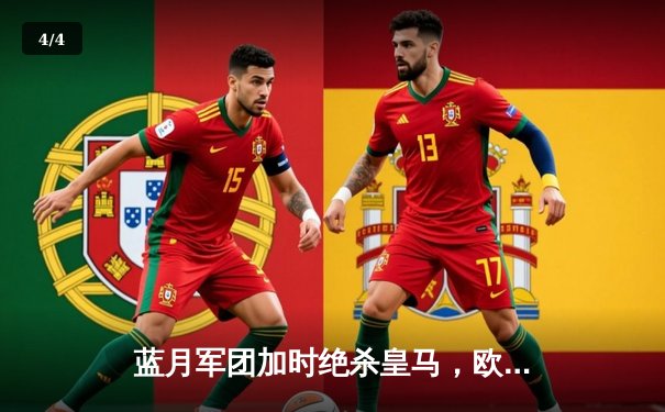 蓝月军团加时绝杀皇马，欧冠半决赛上演进球盛宴 - 4