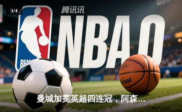 曼城加冕英超四连冠，阿森纳功亏一篑再饮恨 - 3