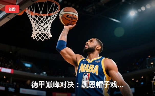 德甲巅峰对决：凯恩帽子戏法导演拜仁5-1逆转柏林联合，穆勒创助攻新纪录