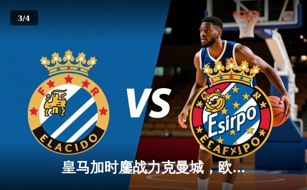 皇马加时鏖战力克曼城，欧冠之王挺进四强 - 3