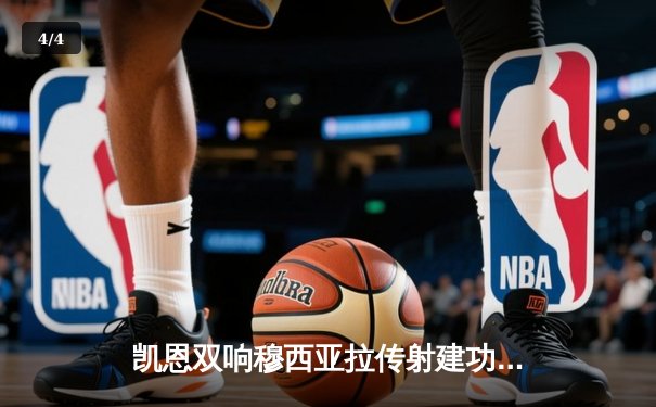 凯恩双响穆西亚拉传射建功，拜仁3-1逆转门兴迎德甲三连胜 - 4