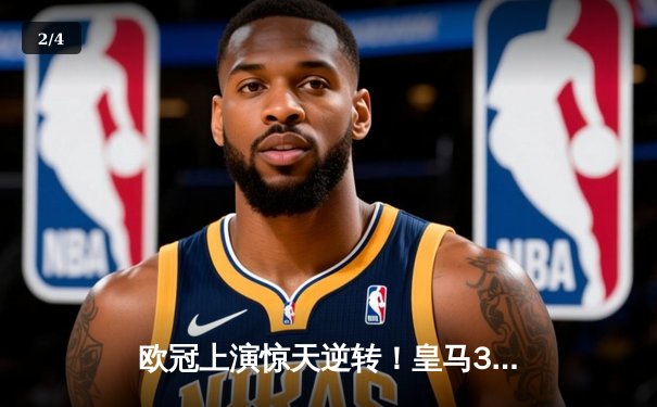 欧冠上演惊天逆转！皇马3-1逆转拜仁晋级决赛 维尼修斯独造三球闪耀伯纳乌 - 2