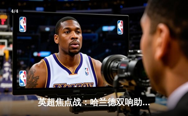 英超焦点战：哈兰德双响助曼城3-1逆转阿森纳，争冠悬念再起 - 4