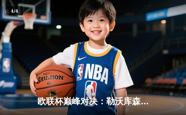 欧联杯巅峰对决：勒沃库森绝平罗马，49场不败续写神话 - 4