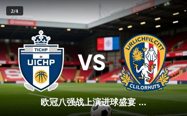 欧冠八强战上演进球盛宴 曼城4-3险胜皇马占先机 - 2