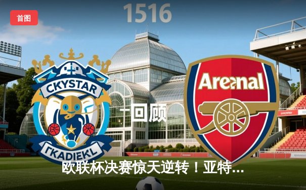 欧联杯决赛惊天逆转！亚特兰大3-0完胜勒沃库森，终结对手51场不败神话