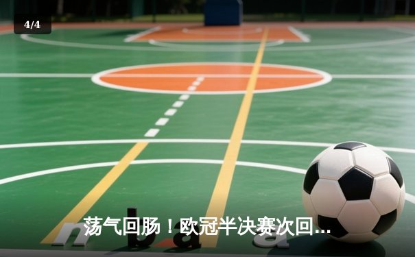 荡气回肠！欧冠半决赛次回合上演惊天逆转，皇马绝境逢生淘汰拜仁 - 4