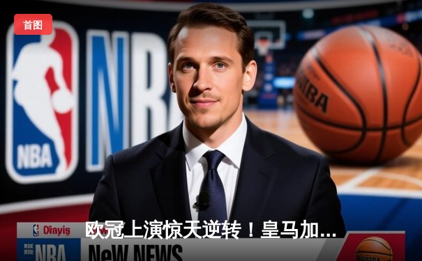 欧冠上演惊天逆转！皇马加时绝杀曼城挺进决赛，本泽马再现王者风采