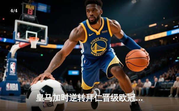 皇马加时逆转拜仁晋级欧冠决赛 何塞卢替补双响改写剧本 - 4