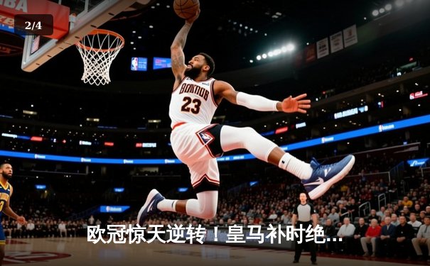 欧冠惊天逆转！皇马补时绝杀曼城晋级四强 - 2